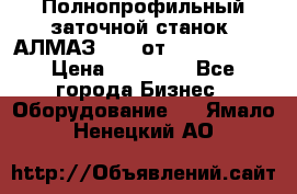 Полнопрофильный заточной станок  АЛМАЗ 50/4 от  Green Wood › Цена ­ 65 000 - Все города Бизнес » Оборудование   . Ямало-Ненецкий АО